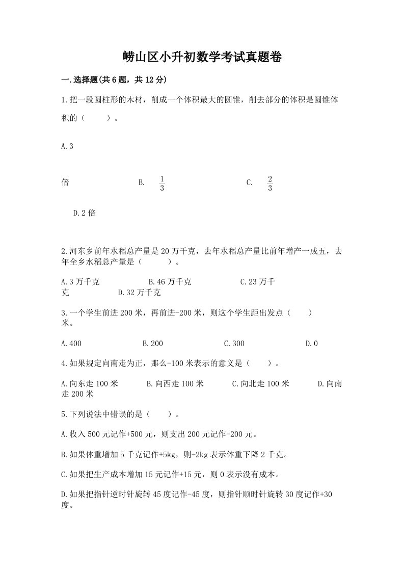 崂山区小升初数学考试真题卷新版