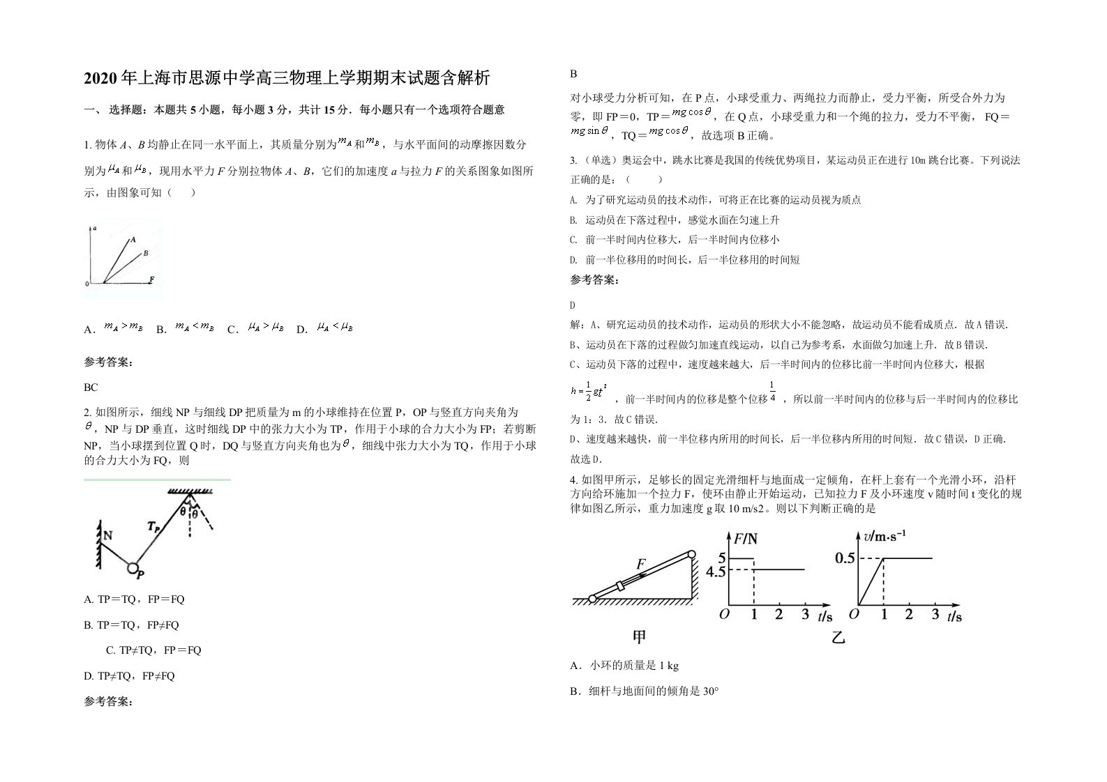 2020年上海市思源中学高三物理上学期期末试题含解析