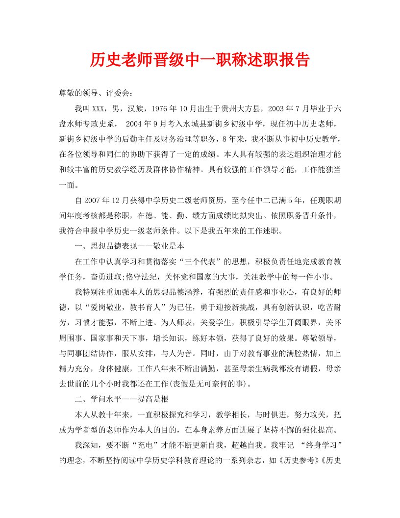 历史教师晋级中一职称述职报告精选