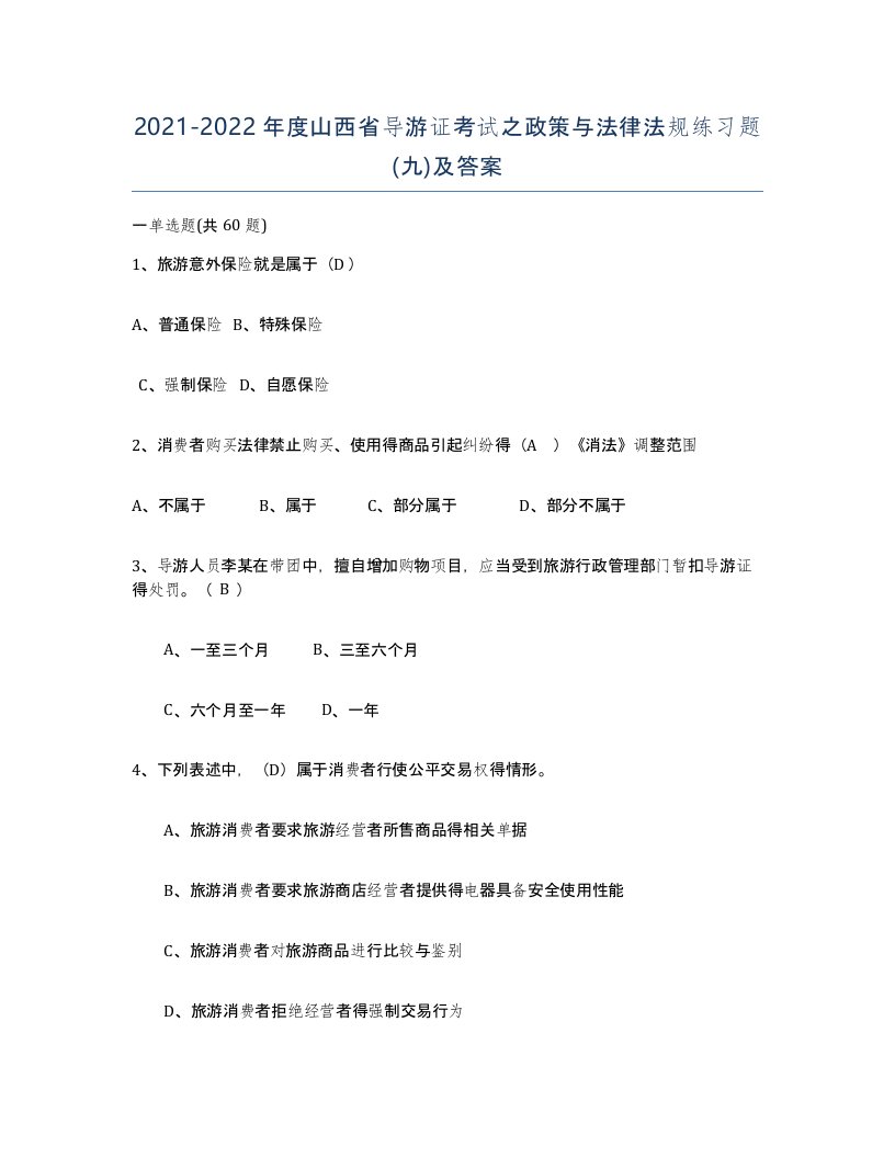 2021-2022年度山西省导游证考试之政策与法律法规练习题九及答案