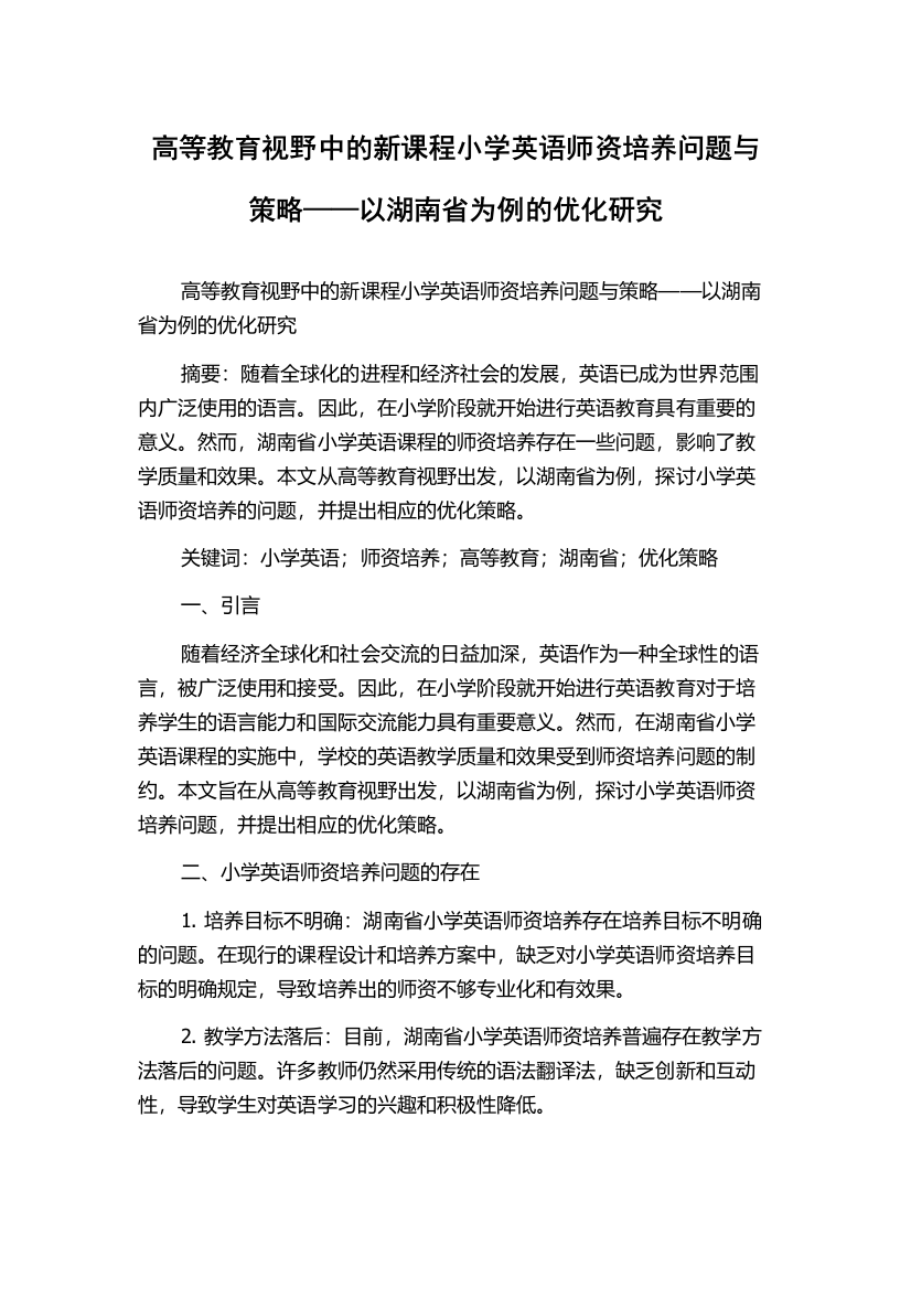 高等教育视野中的新课程小学英语师资培养问题与策略——以湖南省为例的优化研究