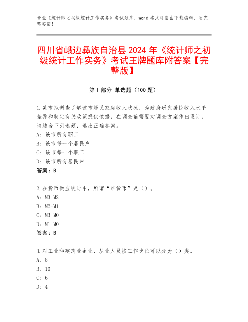 四川省峨边彝族自治县2024年《统计师之初级统计工作实务》考试王牌题库附答案【完整版】