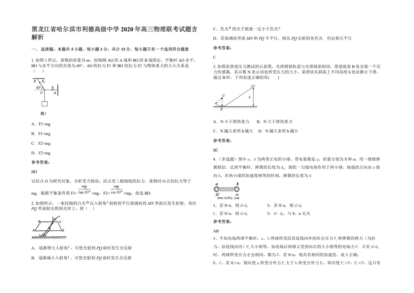 黑龙江省哈尔滨市利德高级中学2020年高三物理联考试题含解析