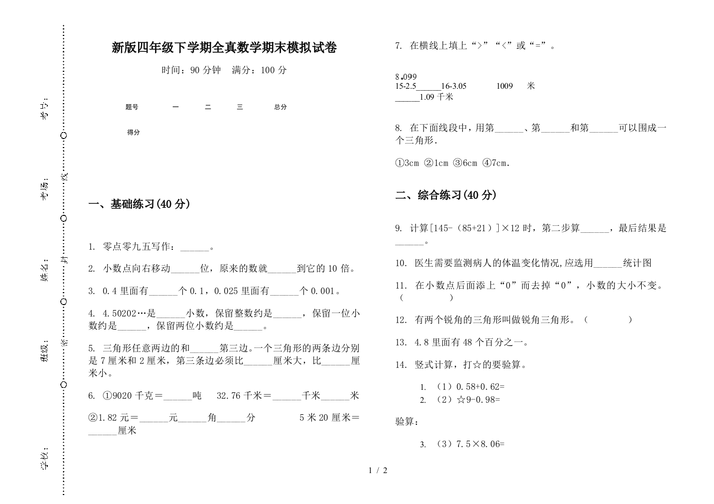 新版四年级下学期全真数学期末模拟试卷