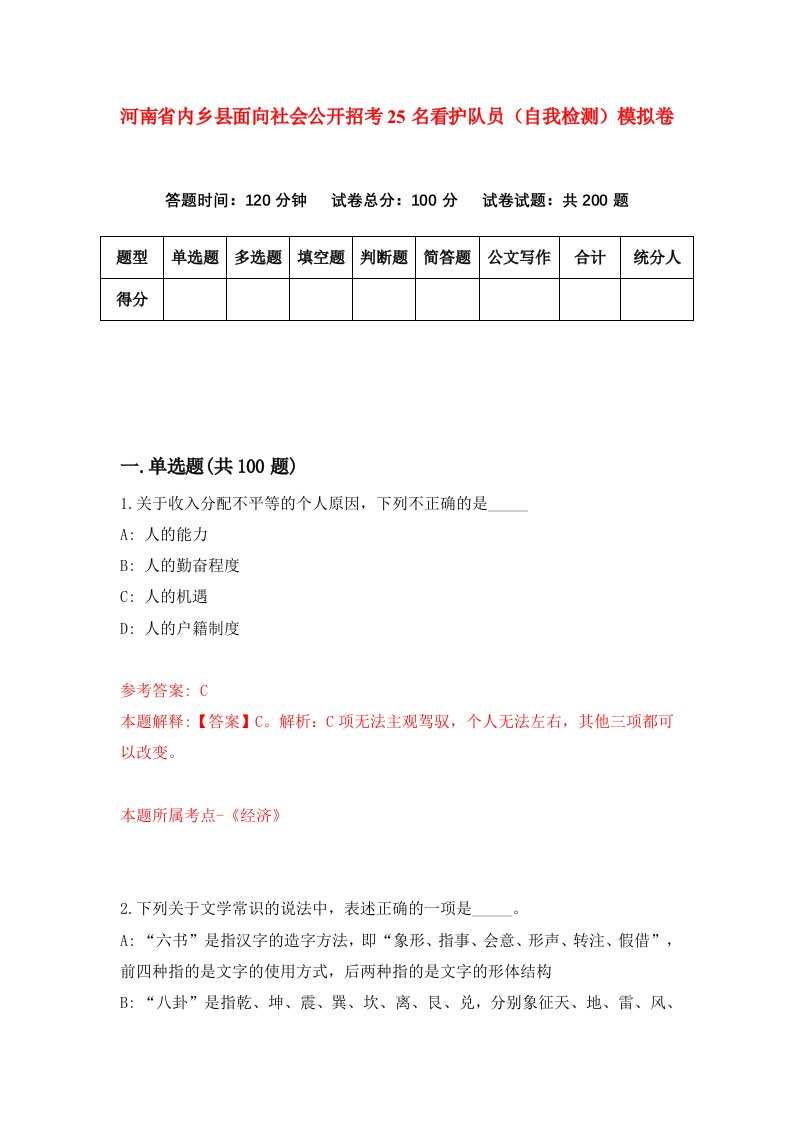 河南省内乡县面向社会公开招考25名看护队员自我检测模拟卷1