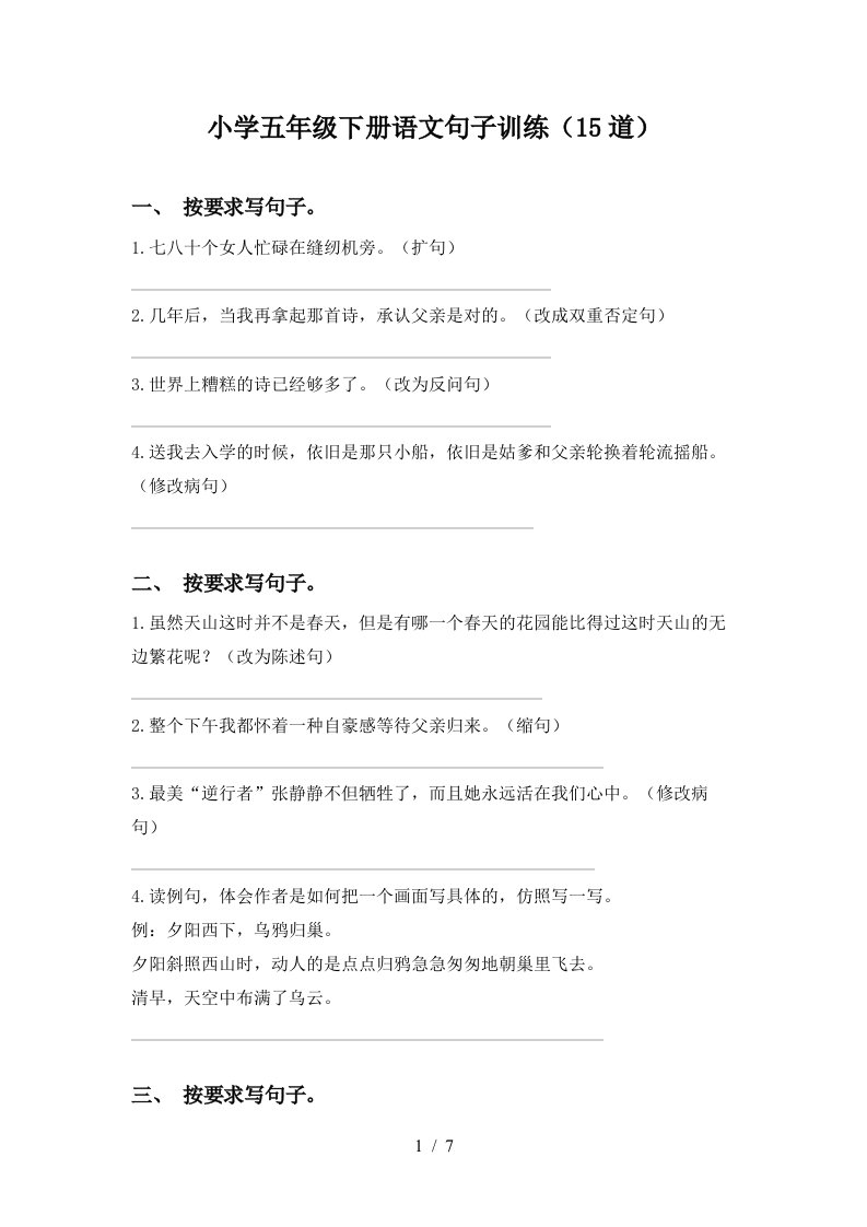 小学五年级下册语文句子训练15道