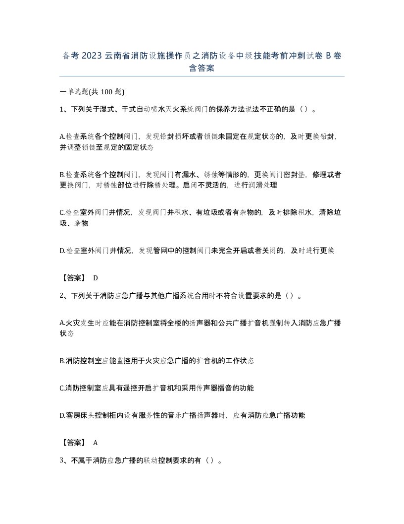 备考2023云南省消防设施操作员之消防设备中级技能考前冲刺试卷B卷含答案