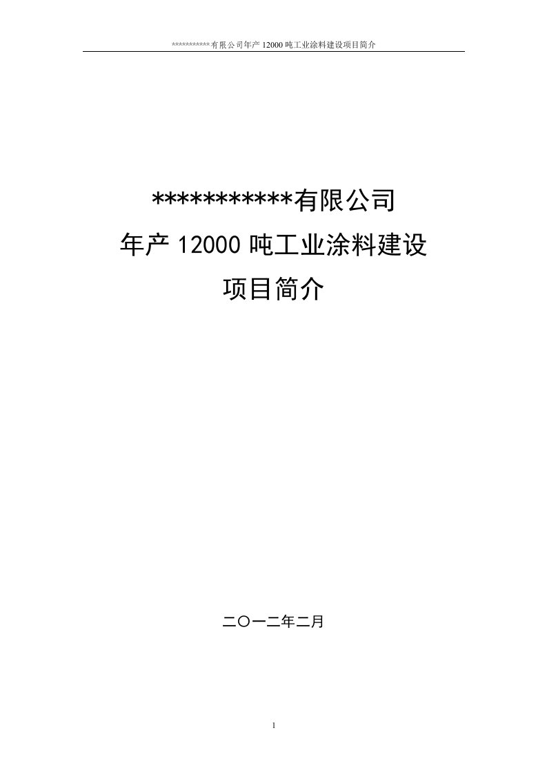 年产12000吨工业涂料建设项目可行性研究报告