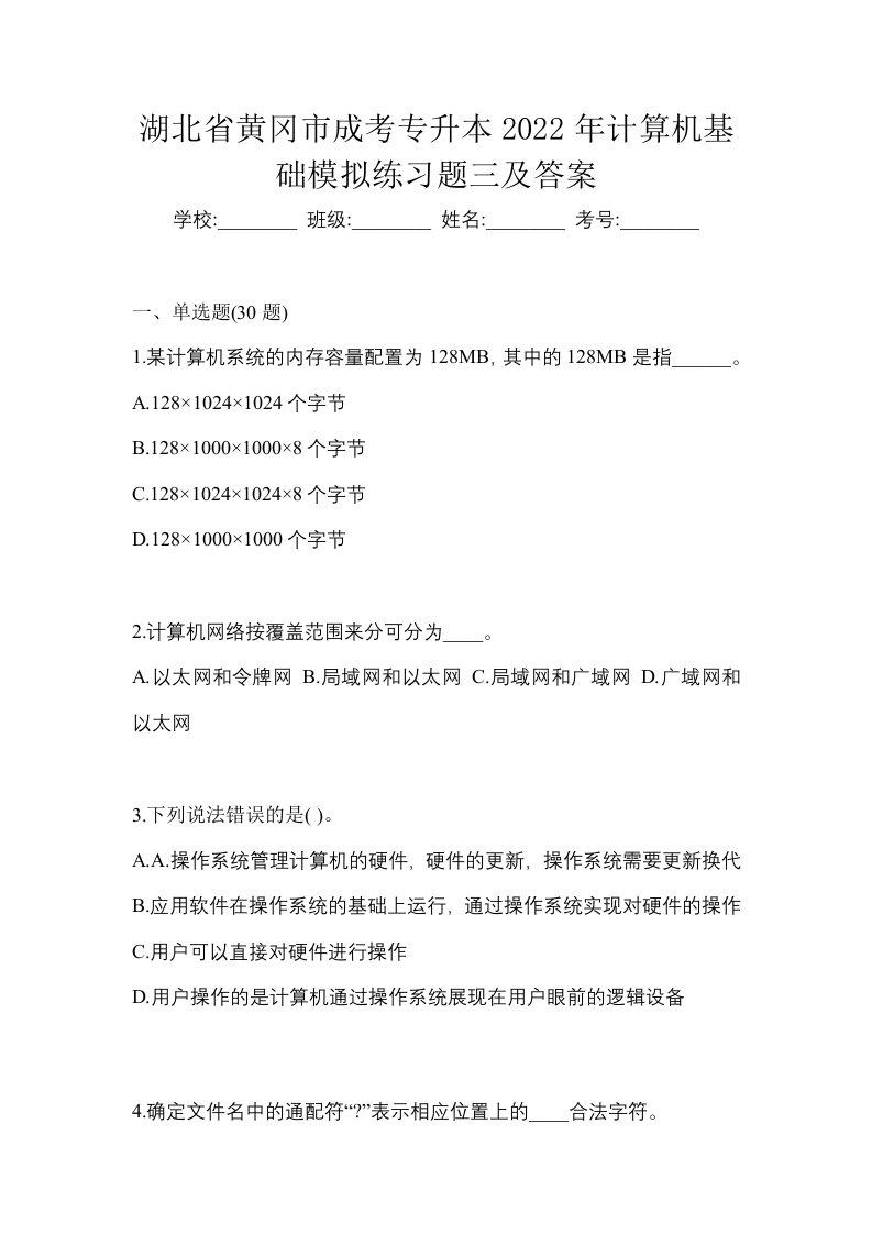 湖北省黄冈市成考专升本2022年计算机基础模拟练习题三及答案