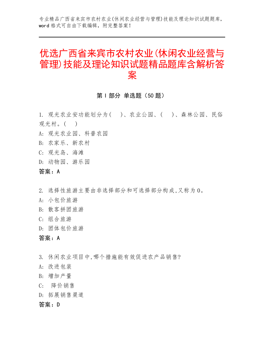 优选广西省来宾市农村农业(休闲农业经营与管理)技能及理论知识试题精品题库含解析答案