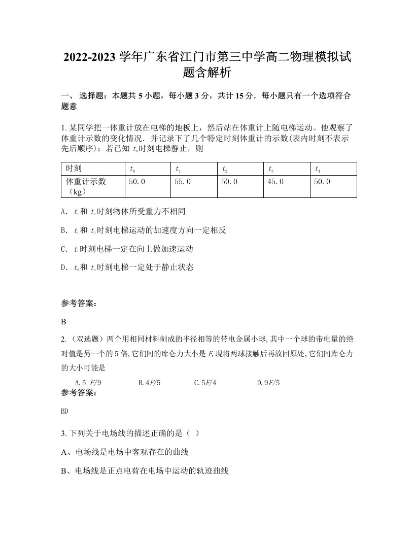 2022-2023学年广东省江门市第三中学高二物理模拟试题含解析