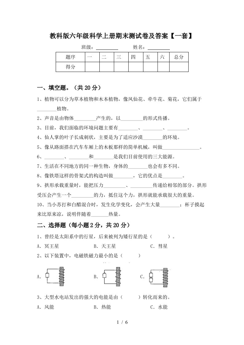 教科版六年级科学上册期末测试卷及答案一套