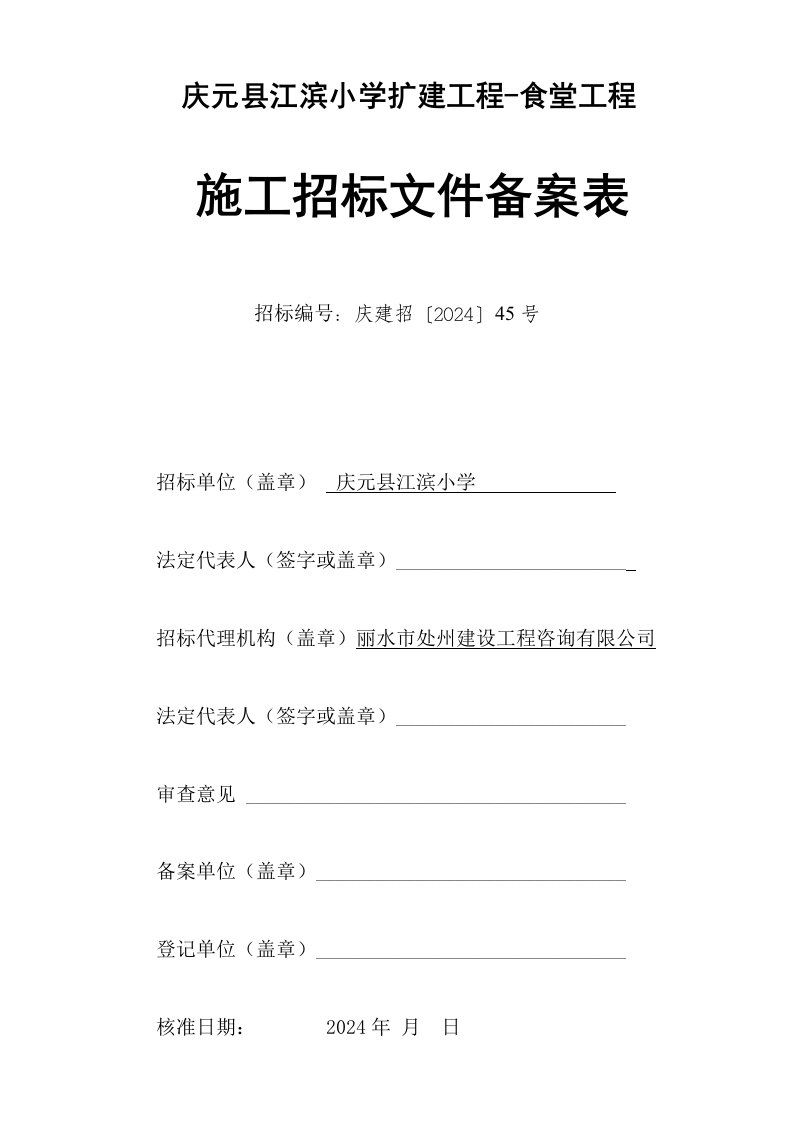 庆元县江滨小学招标文件