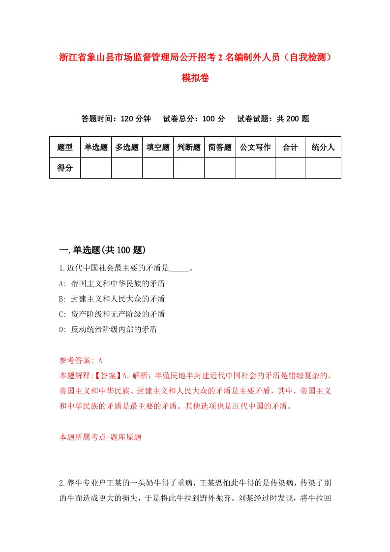 浙江省象山县市场监督管理局公开招考2名编制外人员自我检测模拟卷第7版