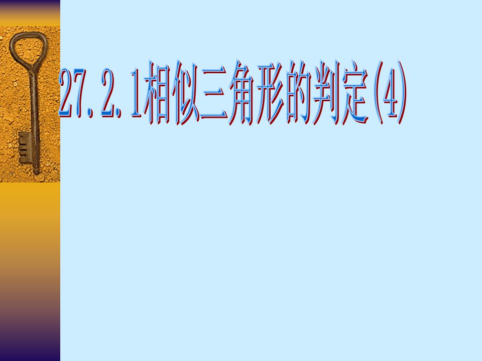 人教版初中数学九年级课件：相似三角形的判定(4)