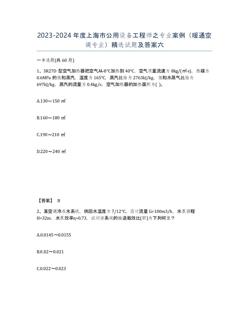 2023-2024年度上海市公用设备工程师之专业案例暖通空调专业试题及答案六