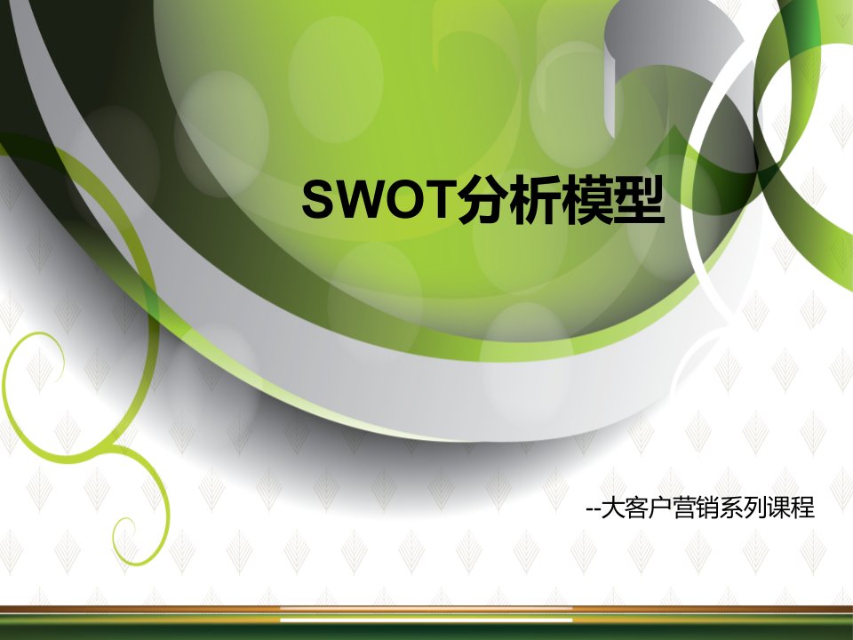 SWOT分析带案例