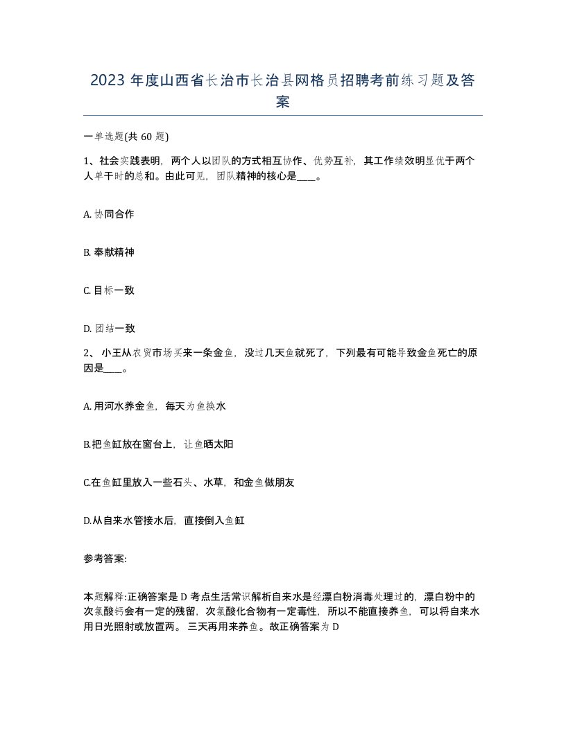 2023年度山西省长治市长治县网格员招聘考前练习题及答案