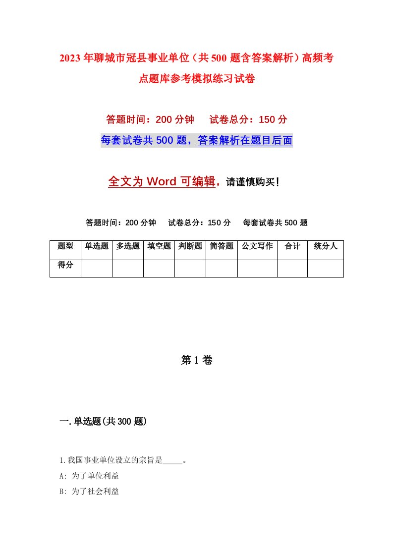 2023年聊城市冠县事业单位共500题含答案解析高频考点题库参考模拟练习试卷