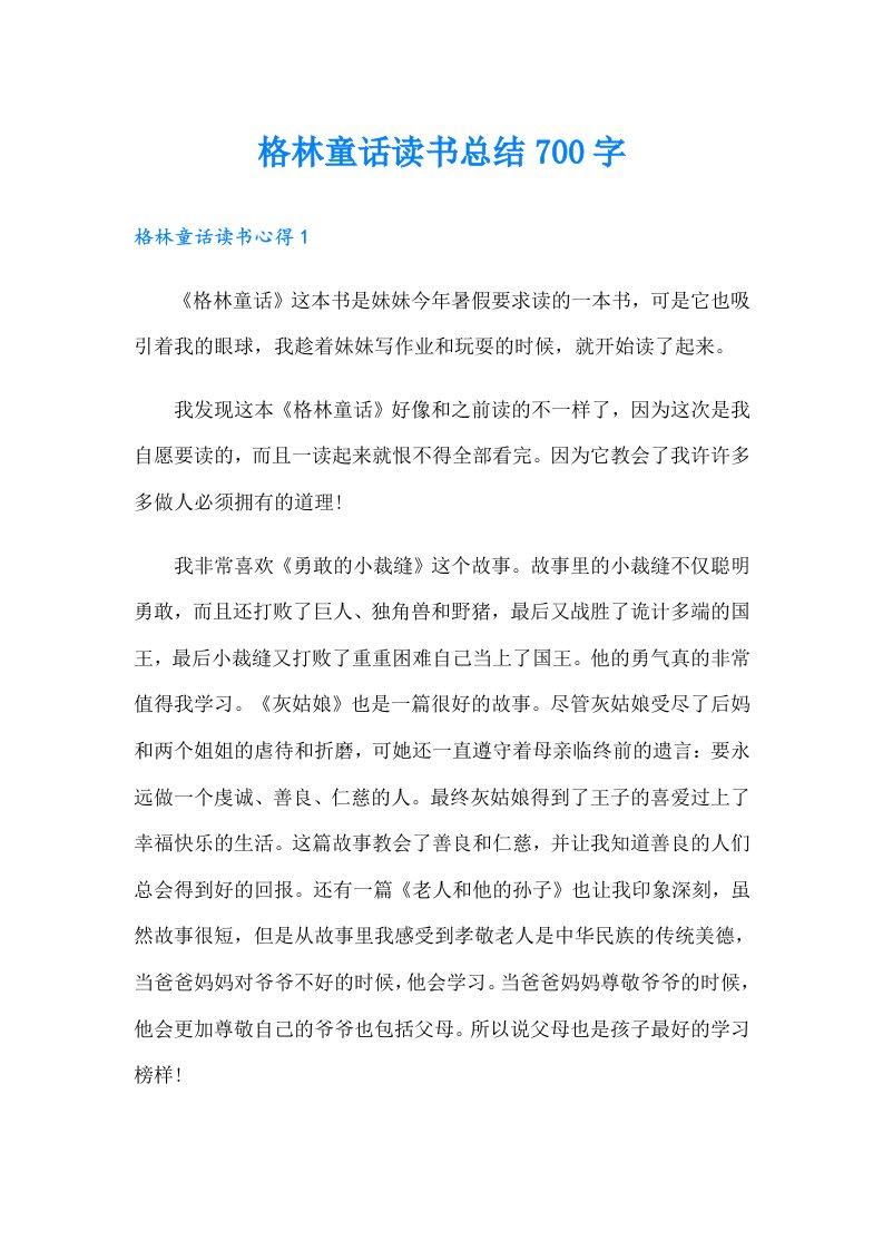 格林童话读书总结700字