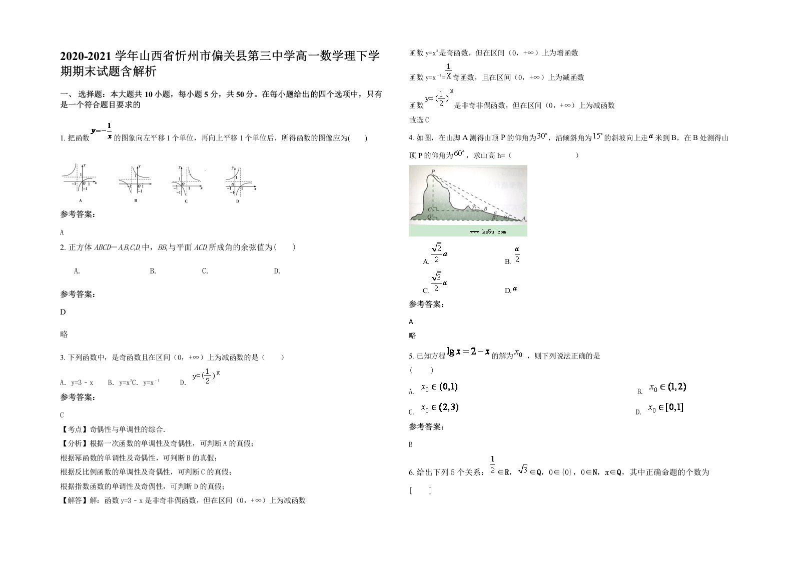 2020-2021学年山西省忻州市偏关县第三中学高一数学理下学期期末试题含解析