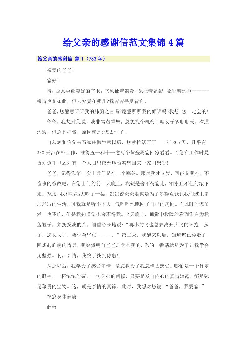 给父亲的感谢信范文集锦4篇