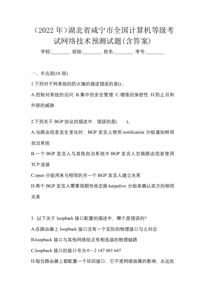 2022年湖北省咸宁市全国计算机等级考试网络技术预测试题含答案