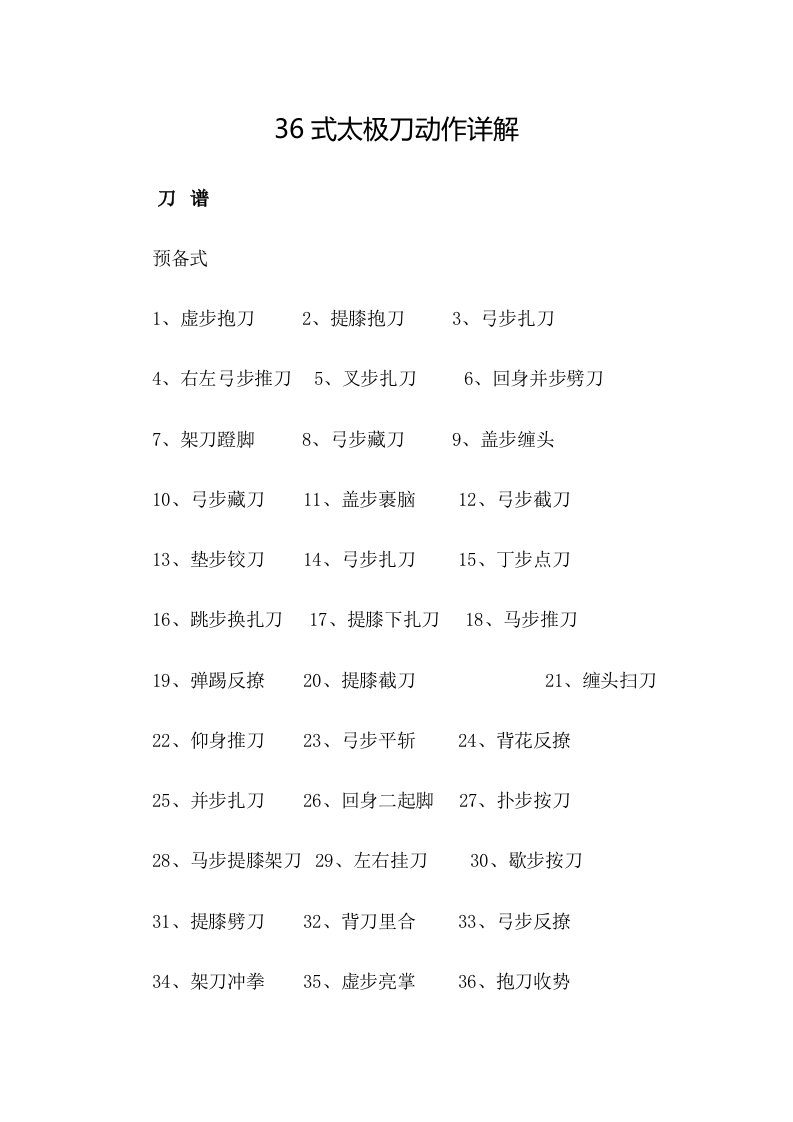 36式太极刀动作详解