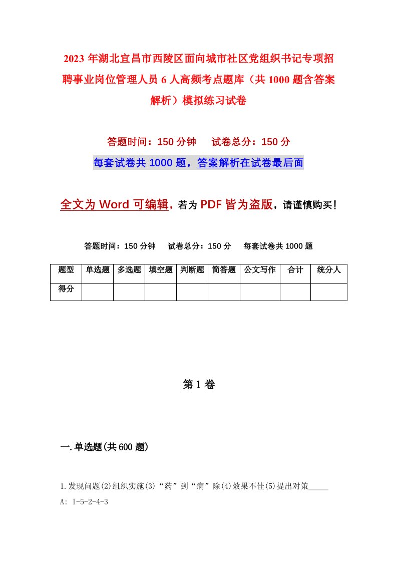 2023年湖北宜昌市西陵区面向城市社区党组织书记专项招聘事业岗位管理人员6人高频考点题库共1000题含答案解析模拟练习试卷