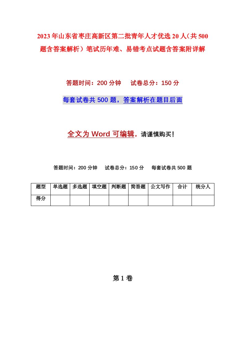 2023年山东省枣庄高新区第二批青年人才优选20人共500题含答案解析笔试历年难易错考点试题含答案附详解