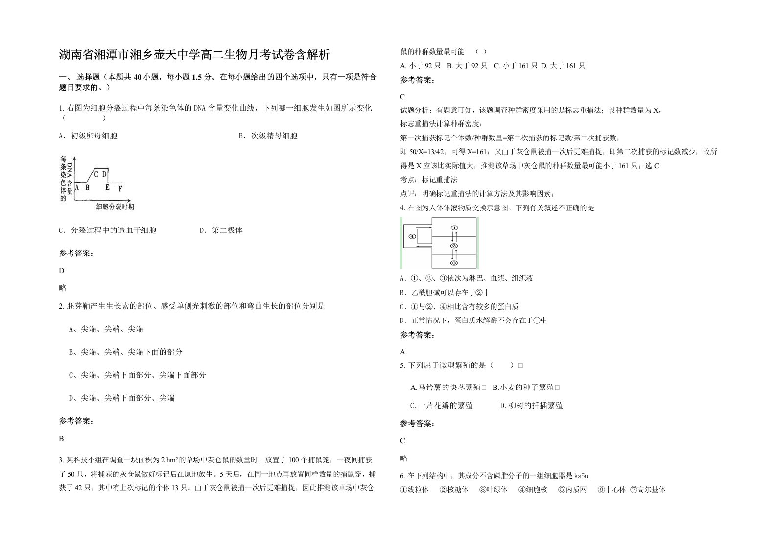 湖南省湘潭市湘乡壶天中学高二生物月考试卷含解析