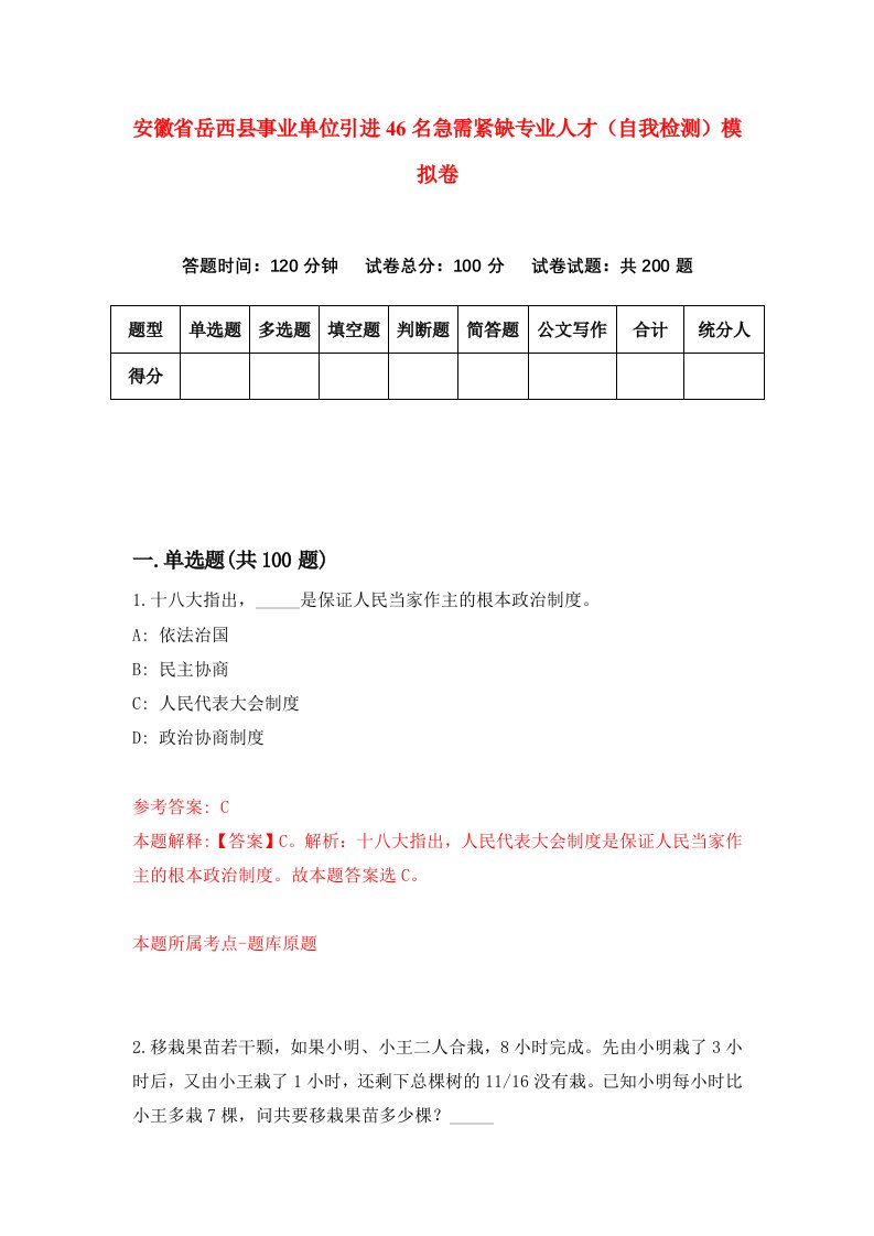 安徽省岳西县事业单位引进46名急需紧缺专业人才自我检测模拟卷第6套