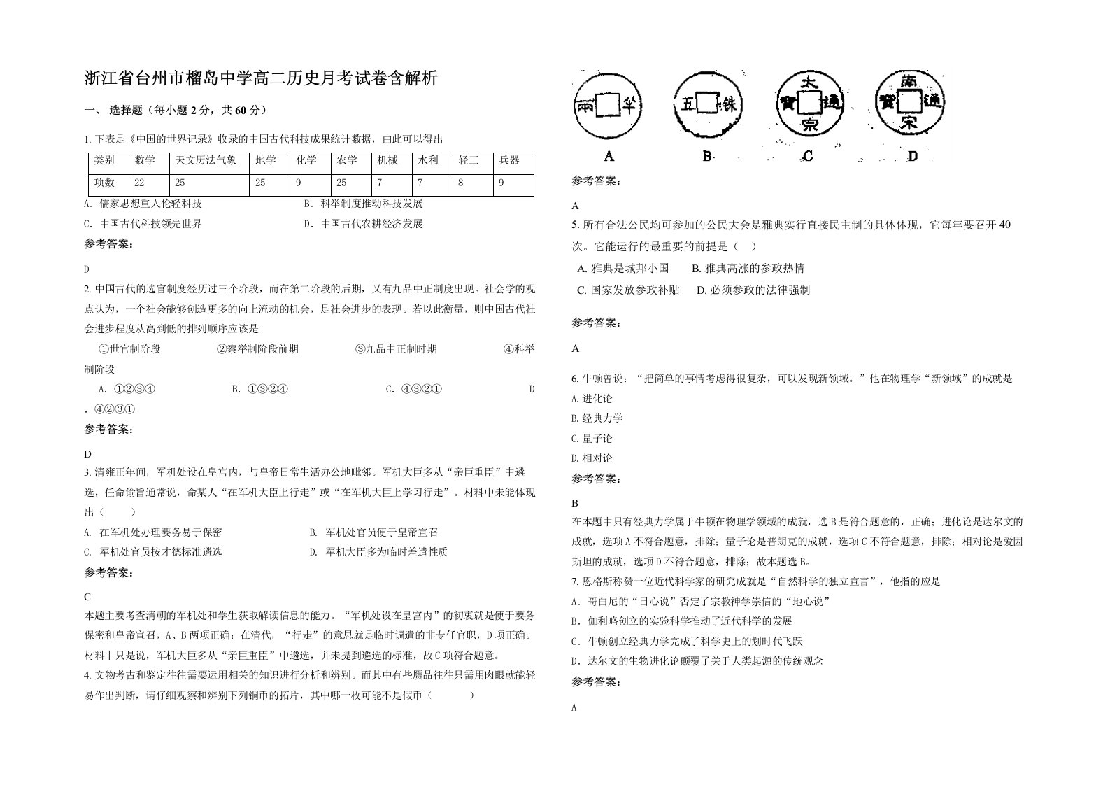 浙江省台州市榴岛中学高二历史月考试卷含解析