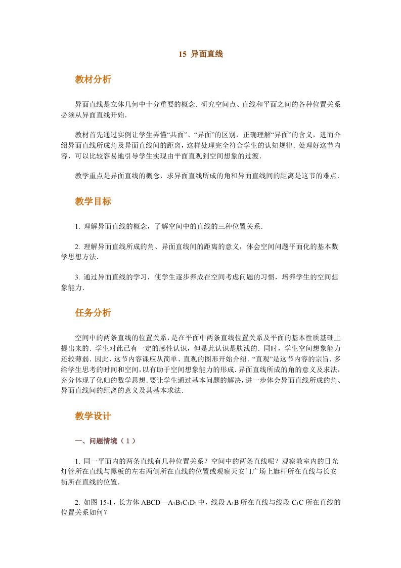 高中数学新课程创新教学设计案例--异面直线