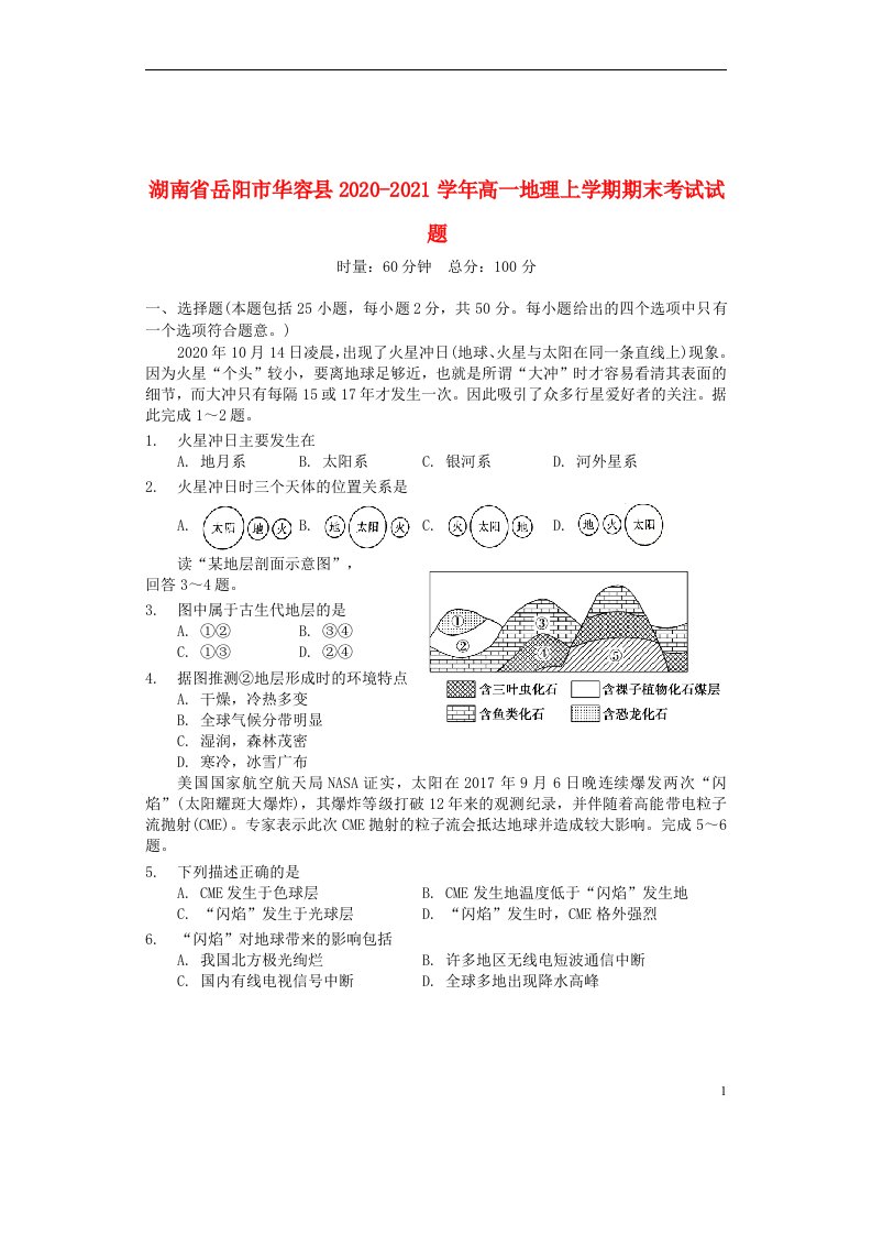 湖南省岳阳市华容县2020_2021学年高一地理上学期期末考试试题