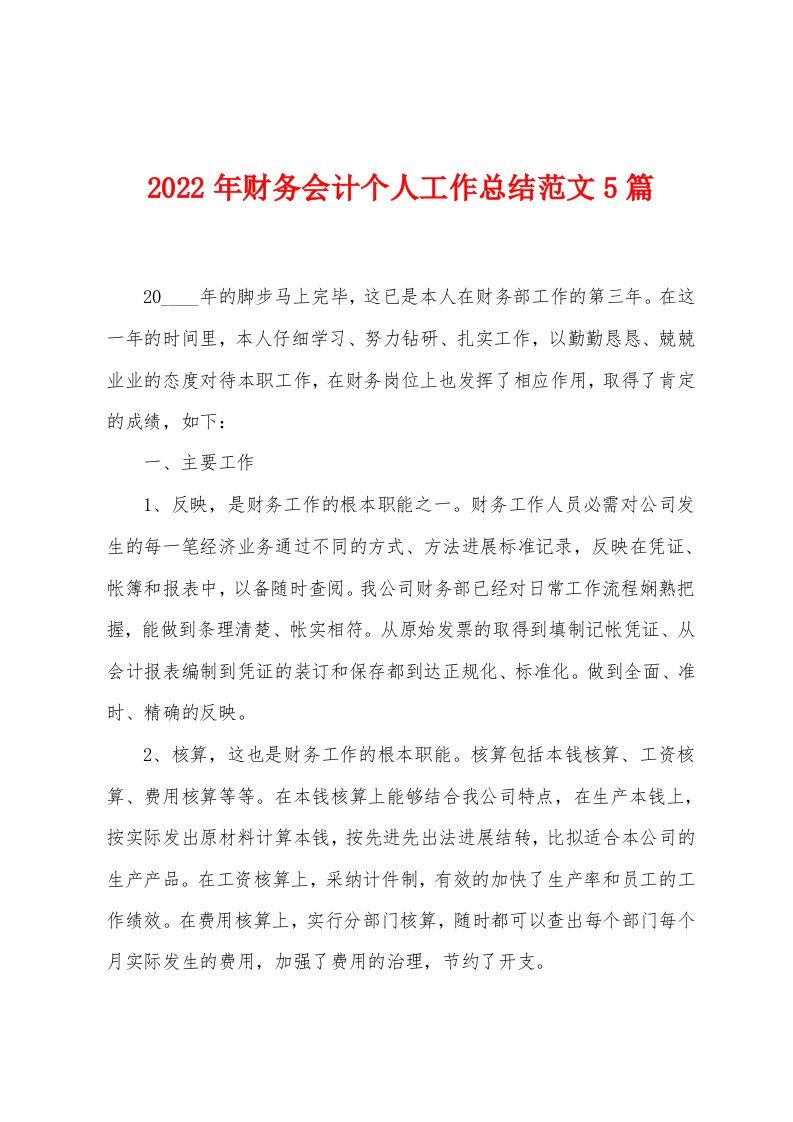 2023年财务会计个人工作总结范文5篇