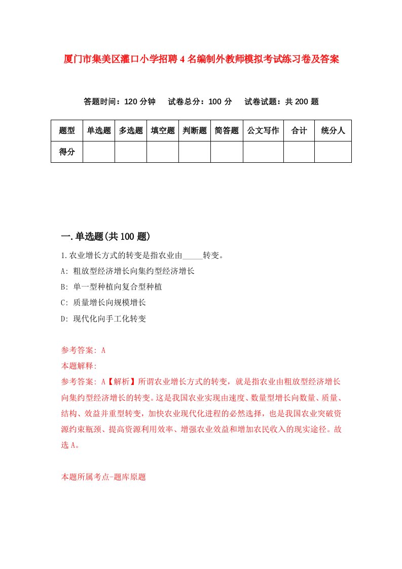 厦门市集美区灌口小学招聘4名编制外教师模拟考试练习卷及答案第4套