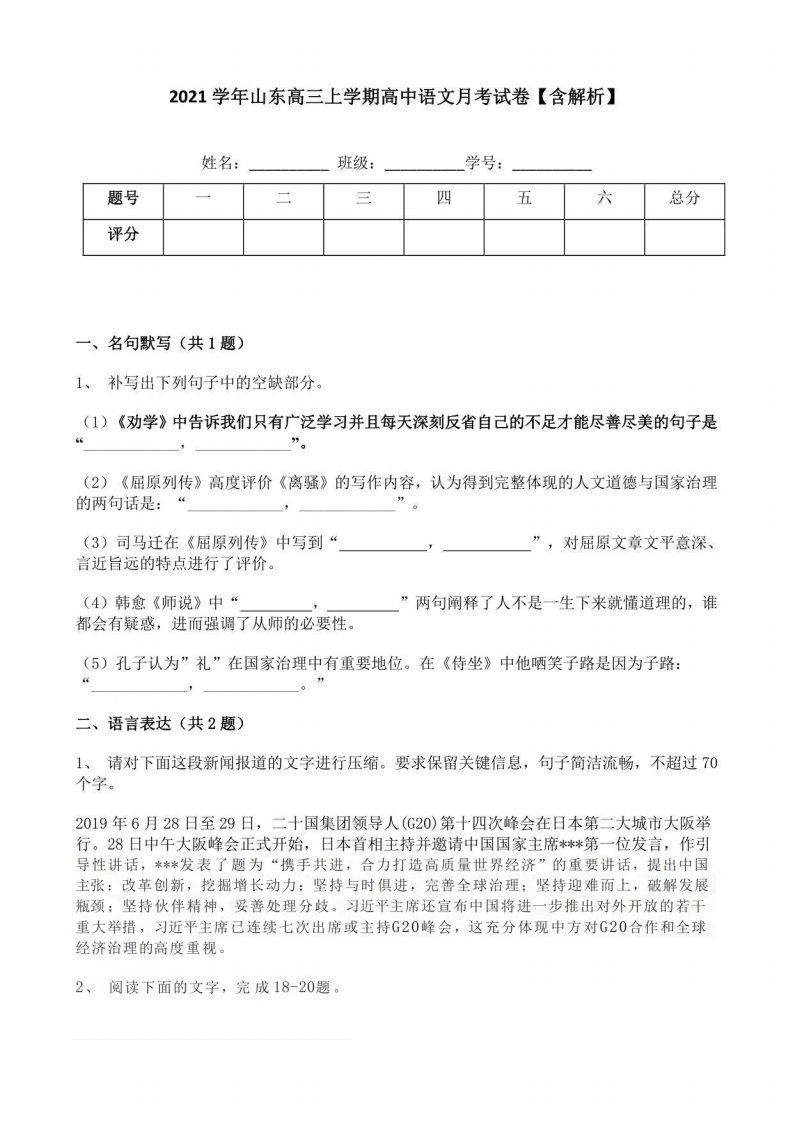 2021学年山东高三上学期高中语文月考试卷【含解析】