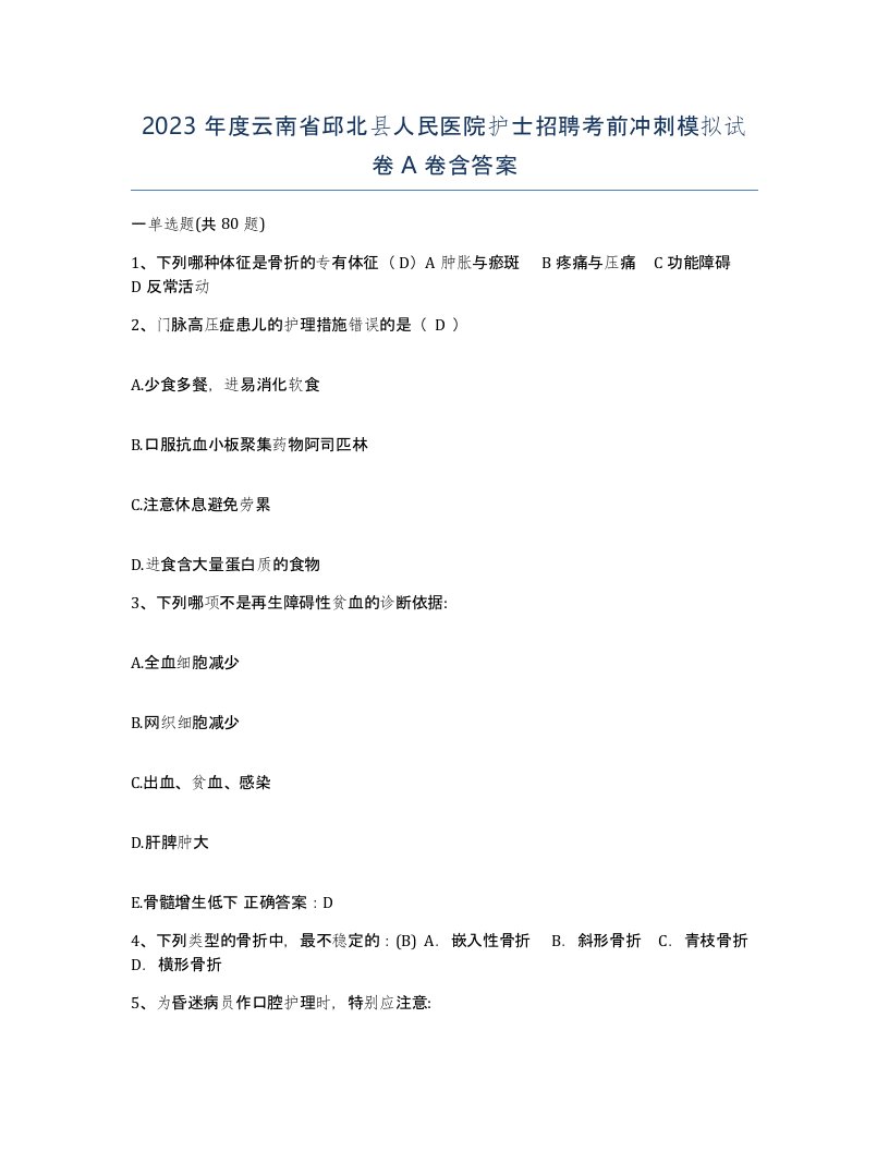 2023年度云南省邱北县人民医院护士招聘考前冲刺模拟试卷A卷含答案