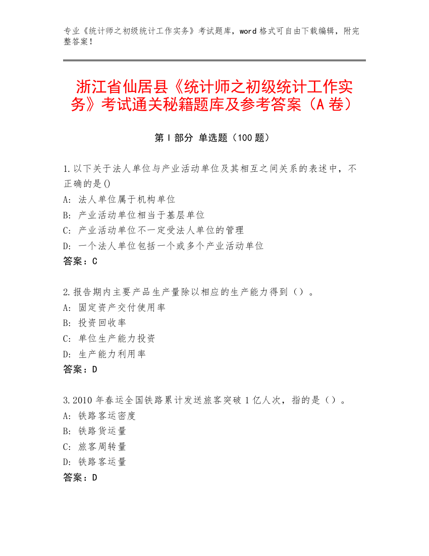 浙江省仙居县《统计师之初级统计工作实务》考试通关秘籍题库及参考答案（A卷）