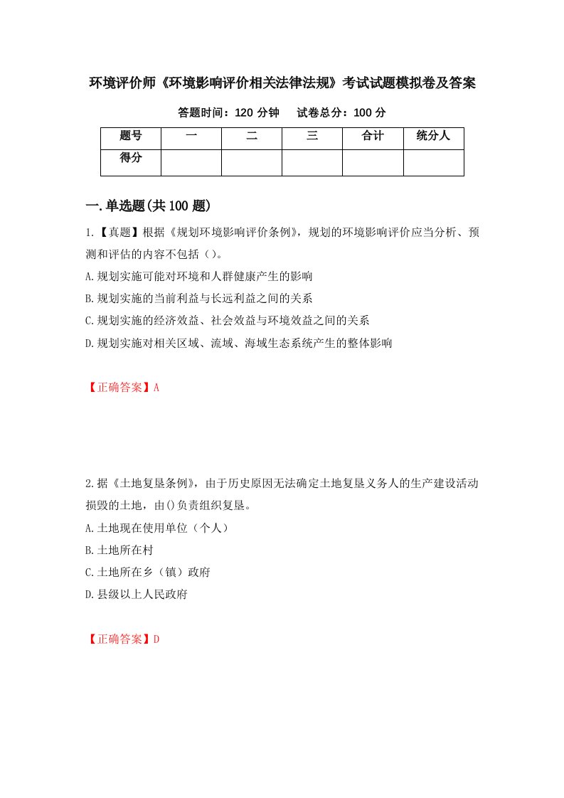 环境评价师环境影响评价相关法律法规考试试题模拟卷及答案第94套