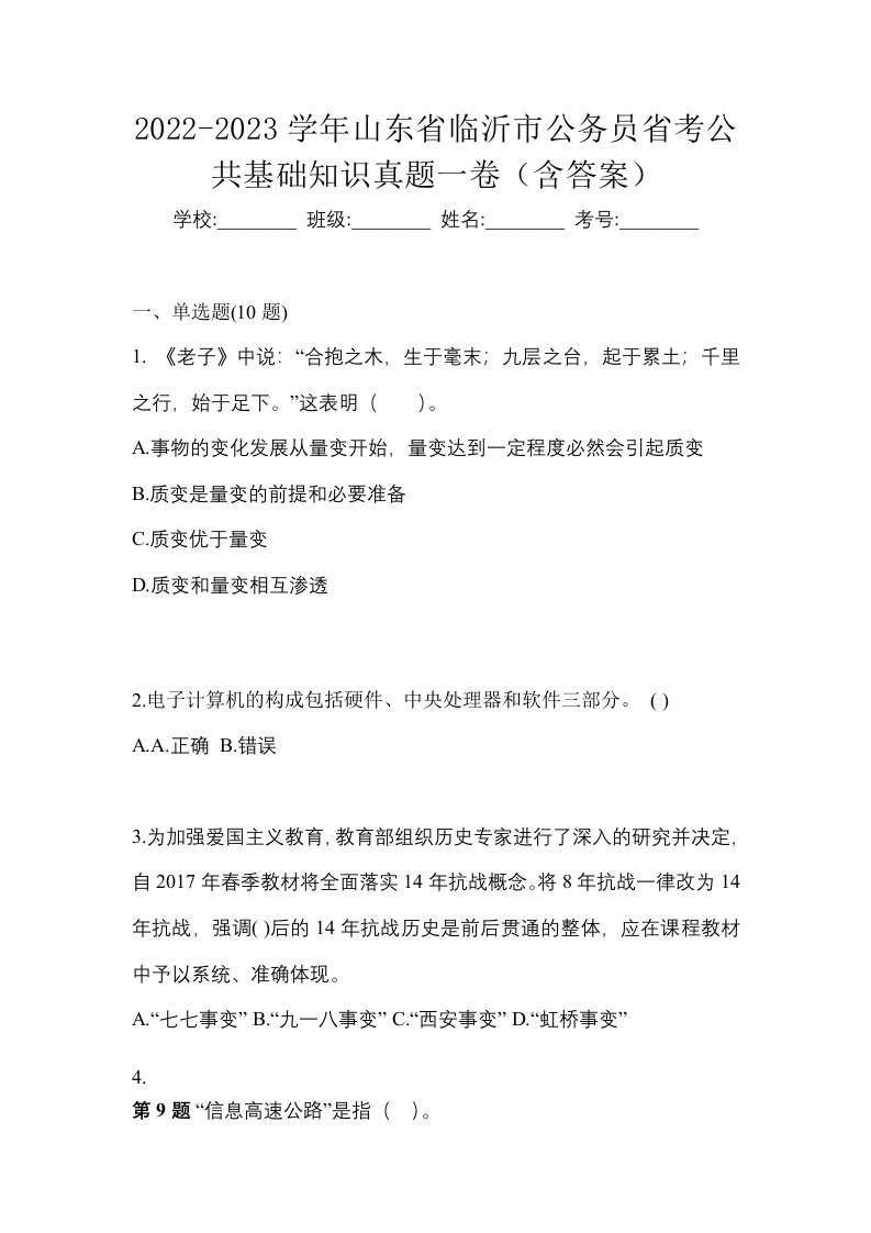 2022-2023学年山东省临沂市公务员省考公共基础知识真题一卷含答案