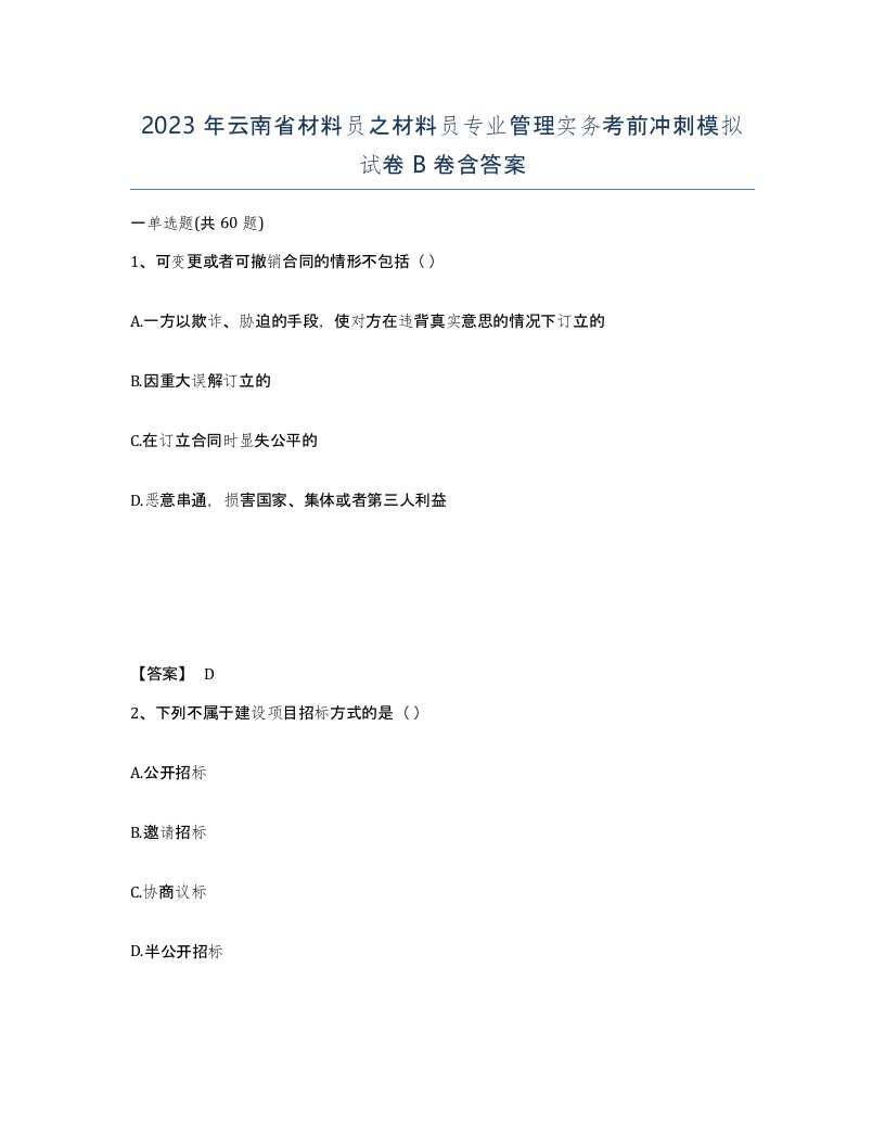 2023年云南省材料员之材料员专业管理实务考前冲刺模拟试卷B卷含答案