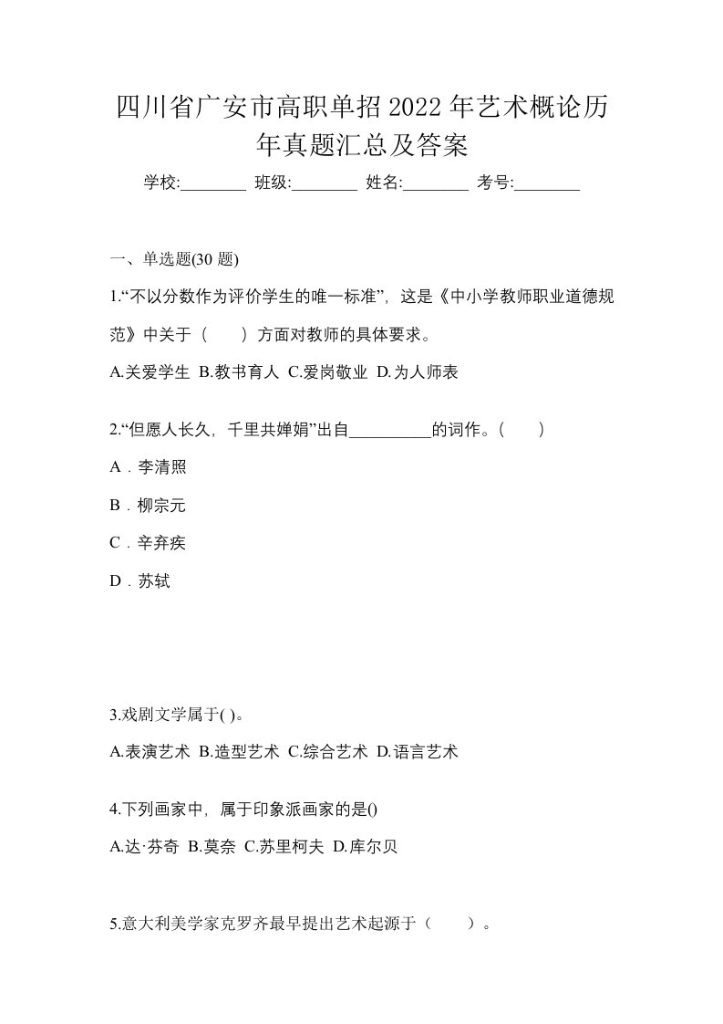 四川省广安市高职单招2022年艺术概论历年真题汇总及答案