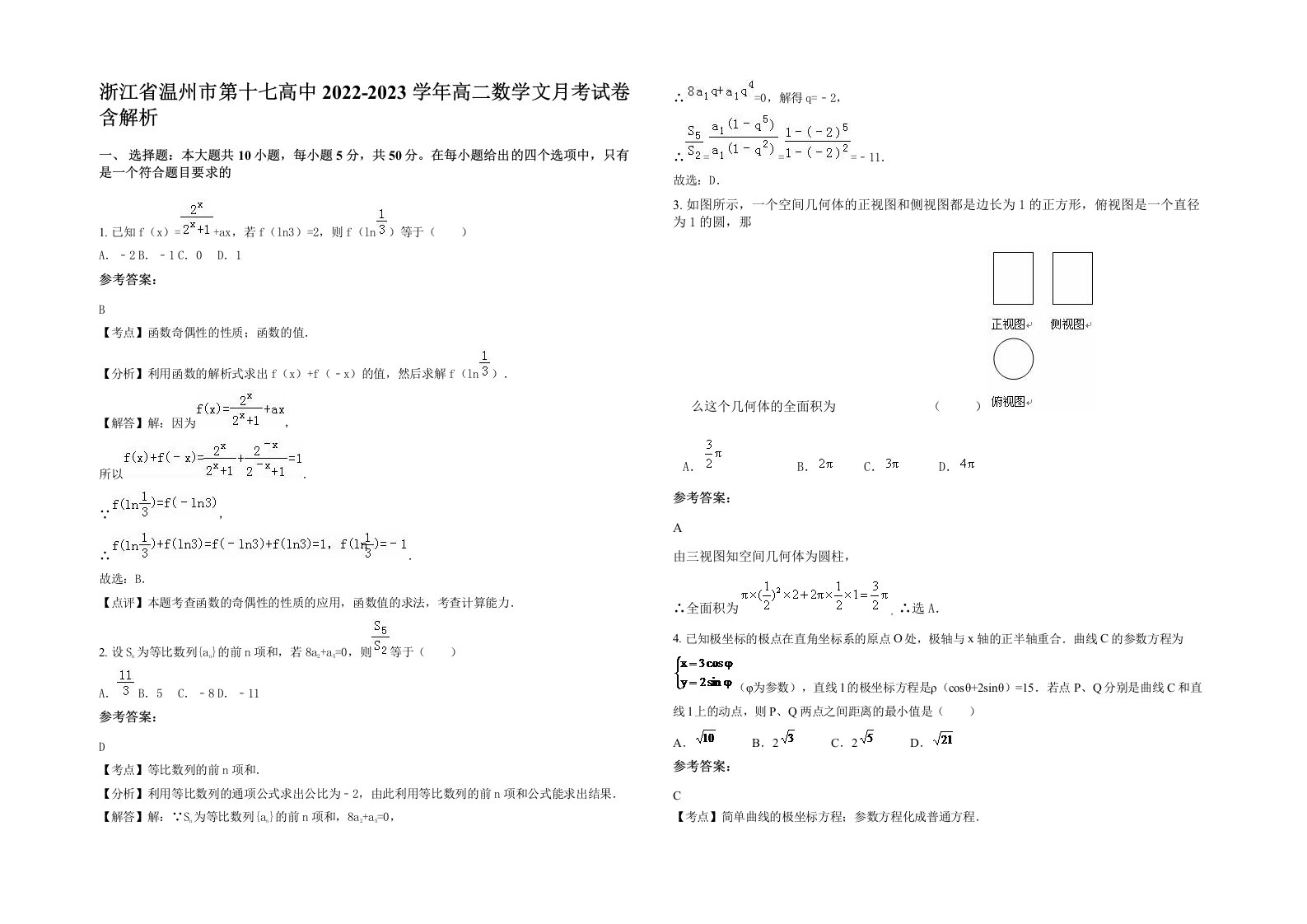 浙江省温州市第十七高中2022-2023学年高二数学文月考试卷含解析