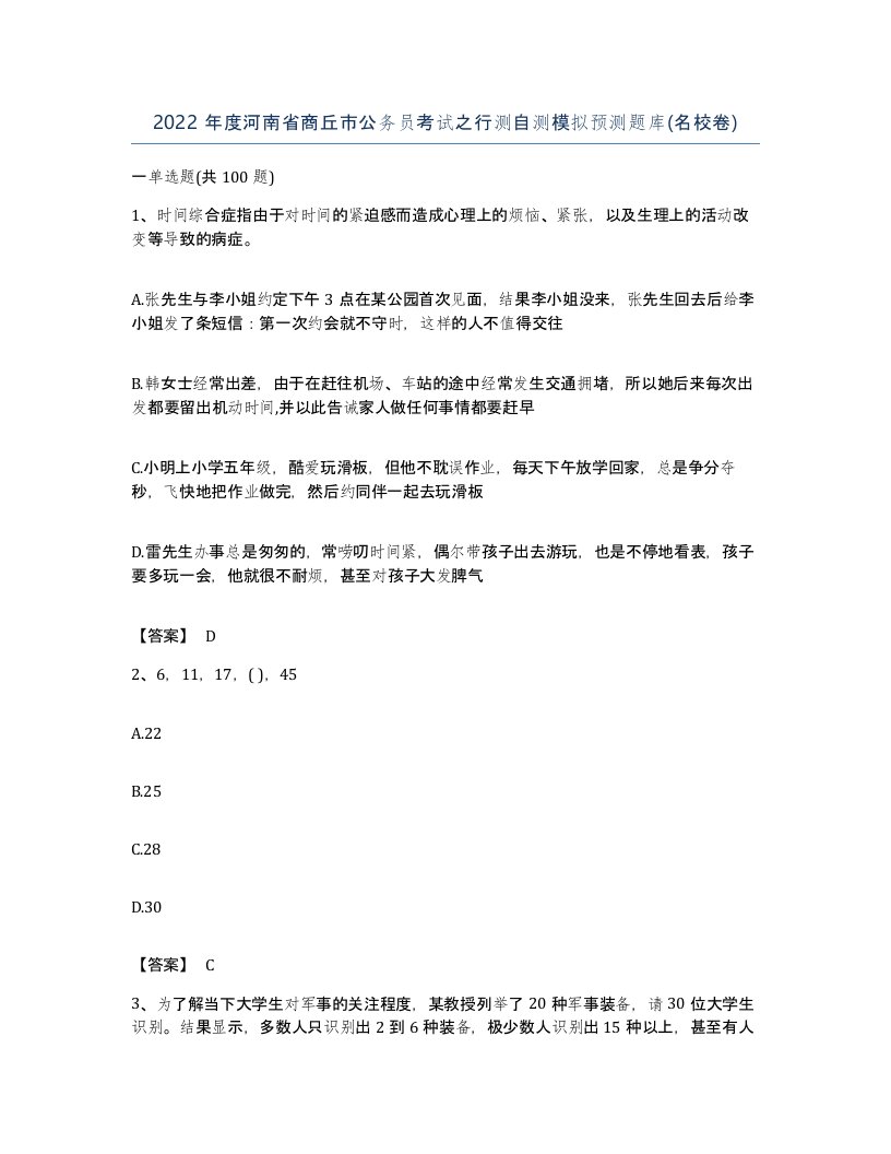 2022年度河南省商丘市公务员考试之行测自测模拟预测题库名校卷