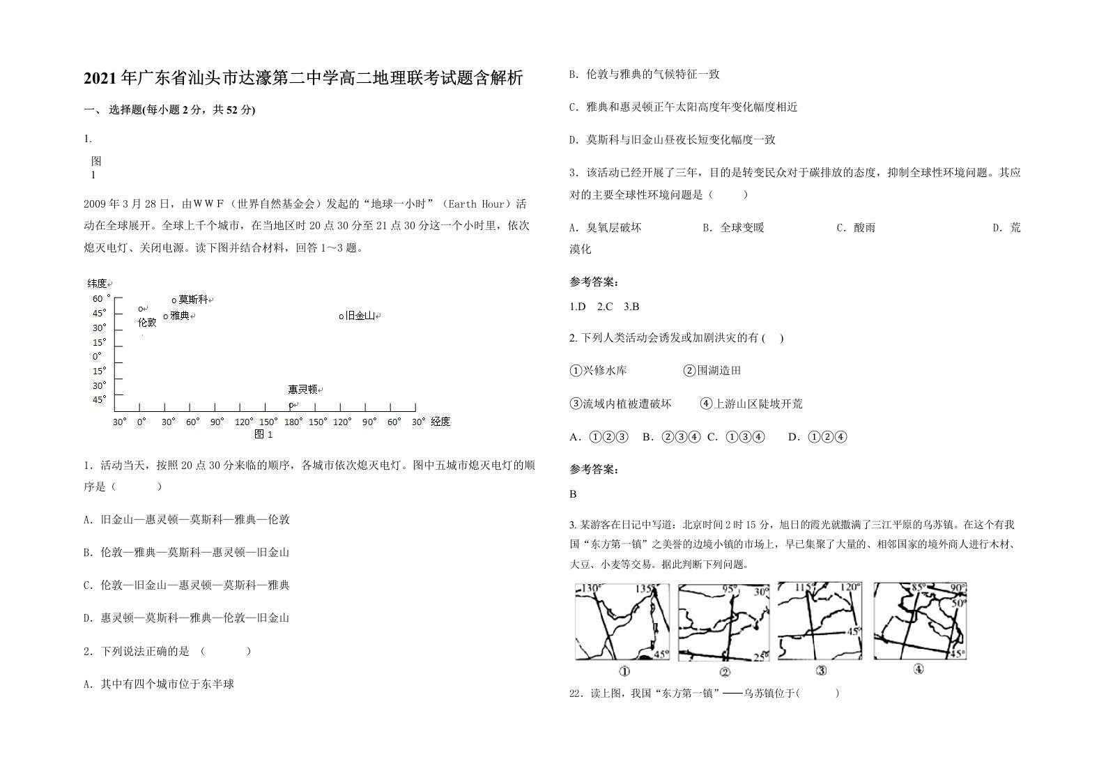 2021年广东省汕头市达濠第二中学高二地理联考试题含解析