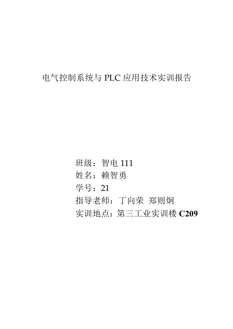 电气控制系统与PLC应用技术实训报告