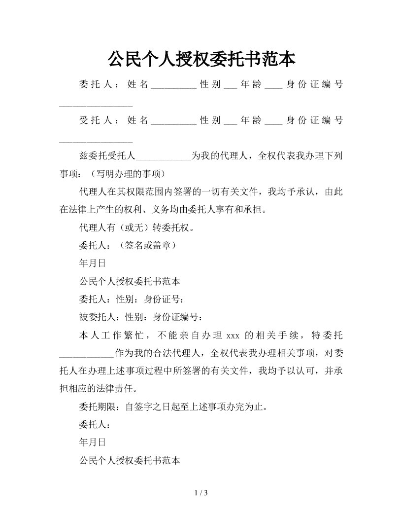 公民个人授权委托书范本新