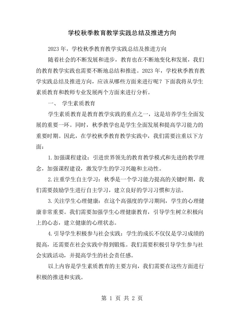 学校秋季教育教学实践总结及推进方向